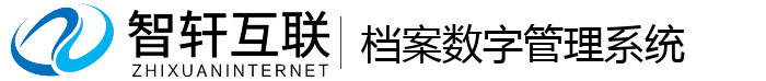 档案数字管理系统